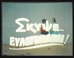 grekiska porr ' 70s - 80-talet (skypse eylogimeni) 1